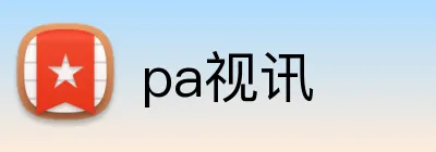 pa视讯 Logo